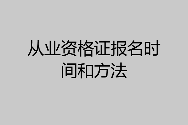 从业资格证报名时间和方法