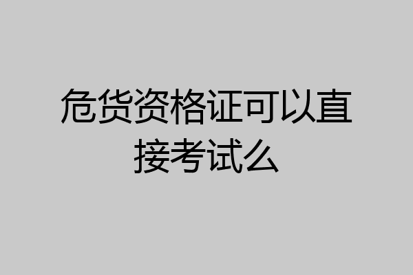 危货资格证可以直接考试么