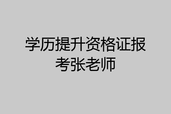 学历提升资格证报考张老师