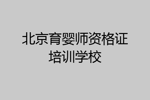 北京育婴师资格证培训学校