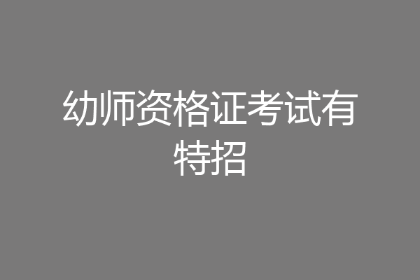 幼师资格证考试有特招