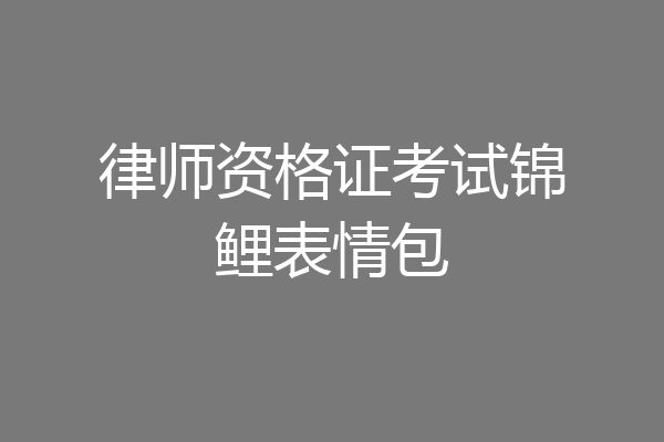律师资格证考试锦鲤表情包