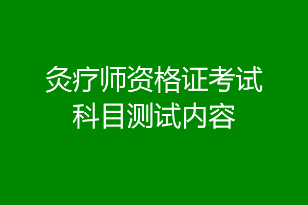 灸疗师资格证考试科目测试内容