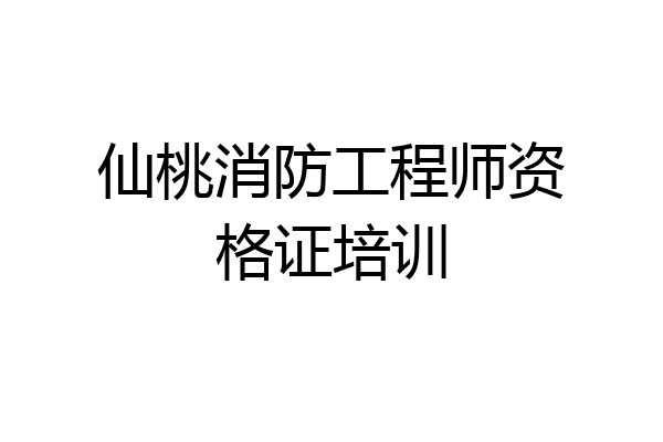 仙桃消防工程师资格证培训