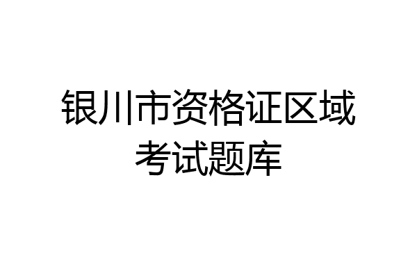 银川市资格证区域考试题库