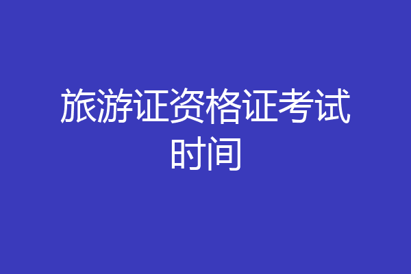 旅游证资格证考试时间