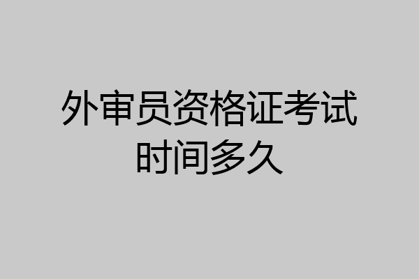 外审员资格证考试时间多久