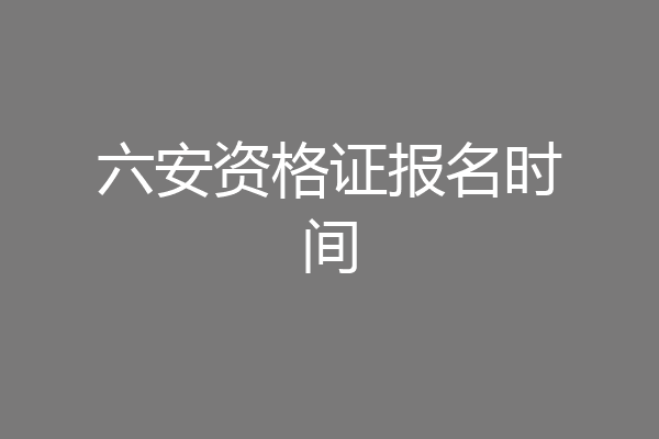 六安资格证报名时间