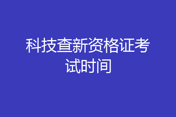 科技查新资格证考试时间