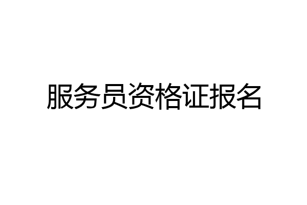 服务员资格证报名