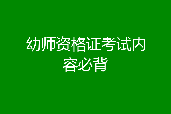 幼师资格证考试内容必背