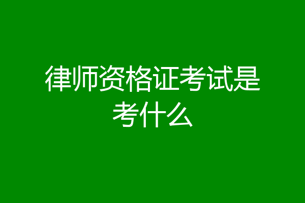 律师资格证考试是考什么