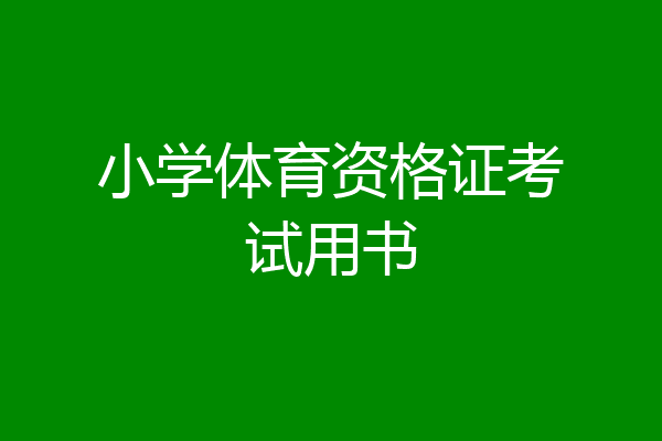 小学体育资格证考试用书