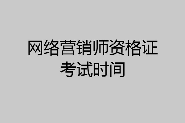 网络营销师资格证考试时间