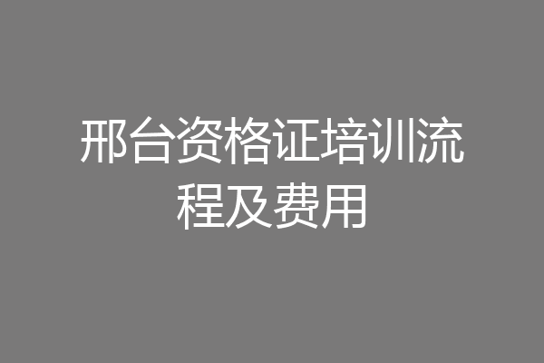 邢台资格证培训流程及费用