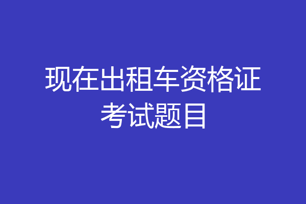 现在出租车资格证考试题目