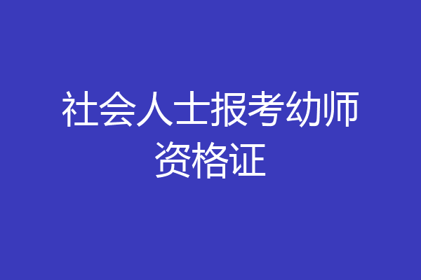 社会人士报考幼师资格证