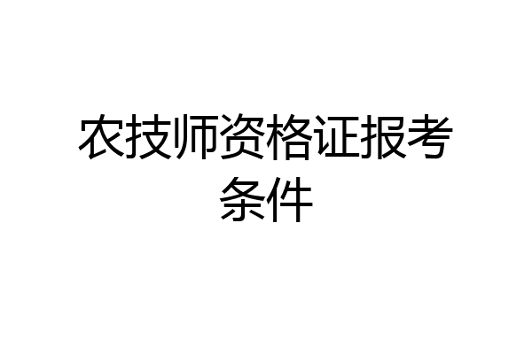 农技师资格证报考条件