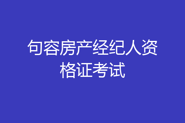 句容房产经纪人资格证考试