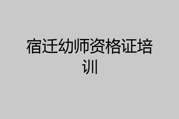 宿迁幼师资格证培训