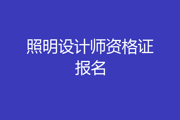 照明设计师资格证报名
