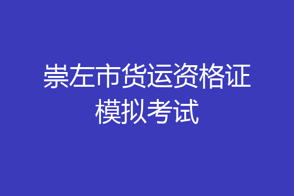 崇左市货运资格证模拟考试