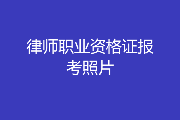 律师职业资格证报考照片