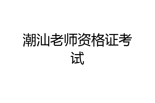 潮汕老师资格证考试