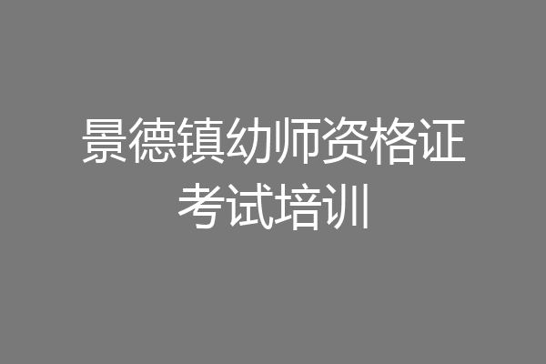 景德镇幼师资格证考试培训