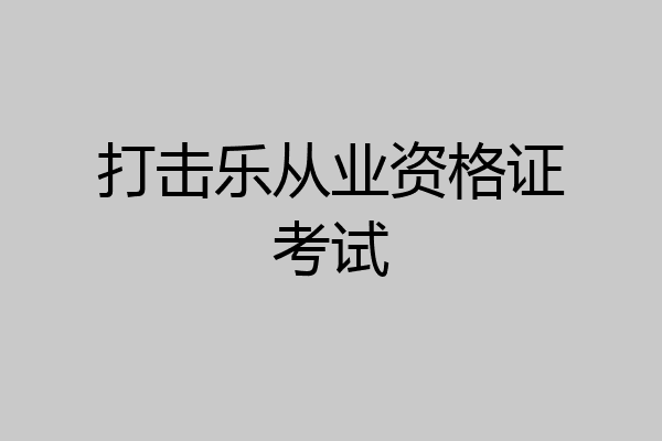 打击乐从业资格证考试