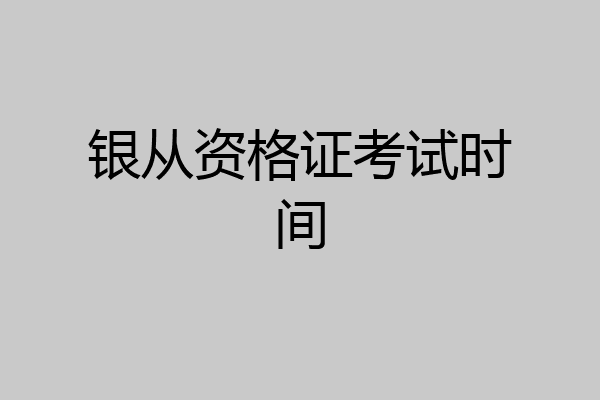 银从资格证考试时间