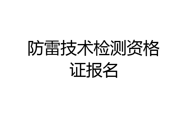防雷技术检测资格证报名