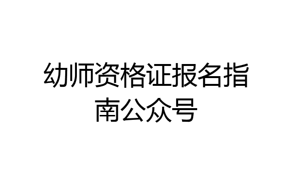 幼师资格证报名指南公众号