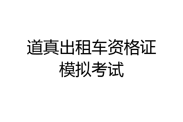 道真出租车资格证模拟考试