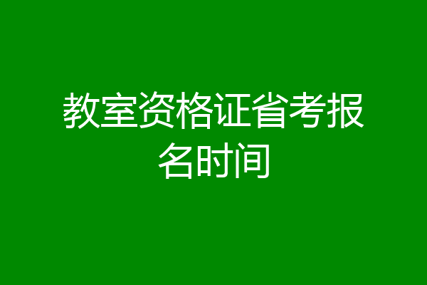 教室资格证省考报名时间