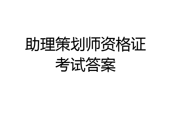 助理策划师资格证考试答案
