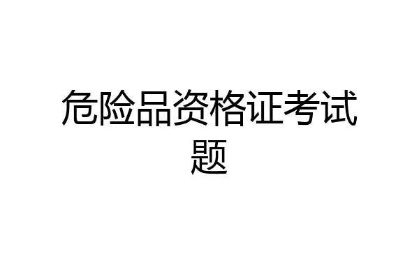 危险品资格证考试题