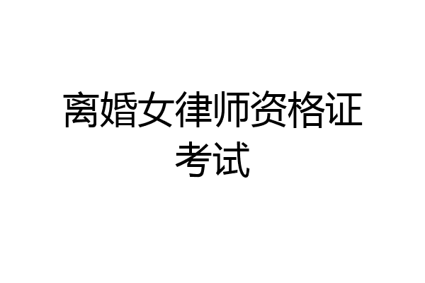 离婚女律师资格证考试