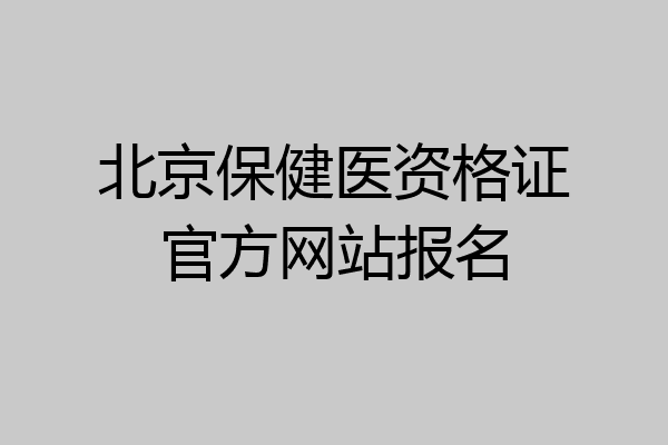 北京保健医资格证官方网站报名