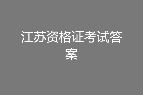 江苏资格证考试答案