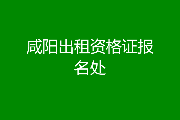 咸阳出租资格证报名处