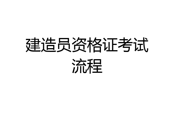 建造员资格证考试流程