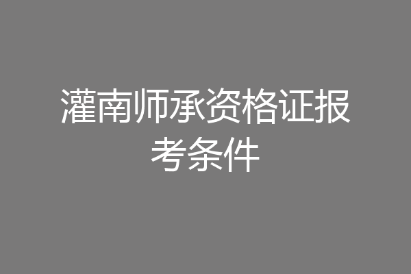 灌南师承资格证报考条件
