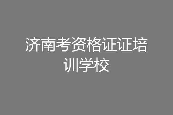 济南考资格证证培训学校