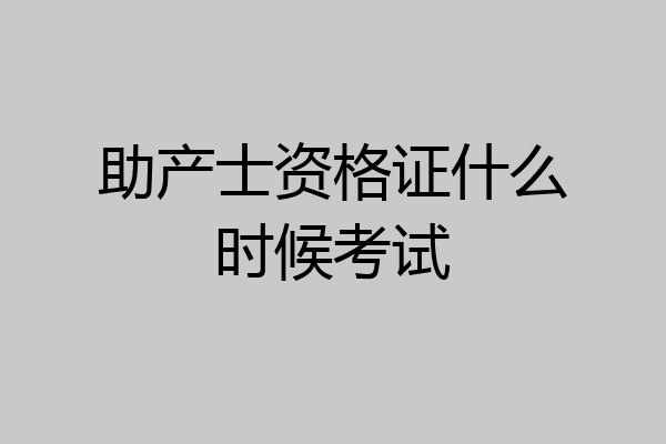 助产士资格证什么时候考试