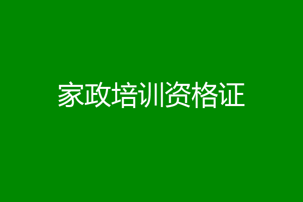 家政培训资格证