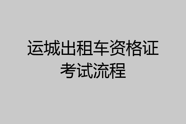 运城出租车资格证考试流程