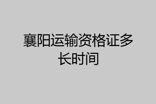 襄阳运输资格证多长时间