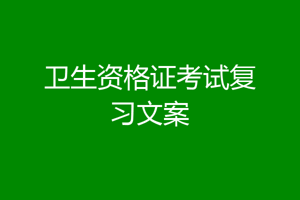 卫生资格证考试复习文案