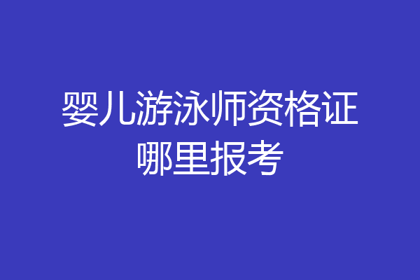 婴儿游泳师资格证哪里报考